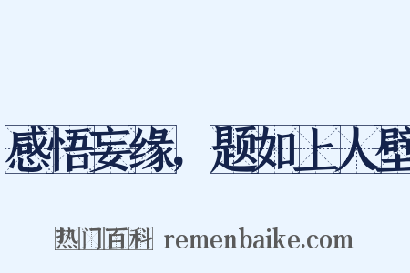 感悟妄缘，题如上人壁是什么意思的图片